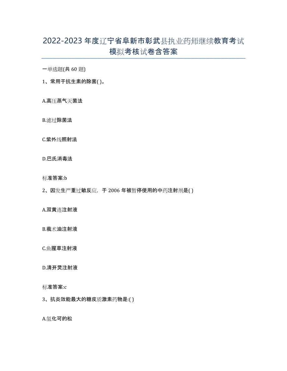 2022-2023年度辽宁省阜新市彰武县执业药师继续教育考试模拟考核试卷含答案_第1页