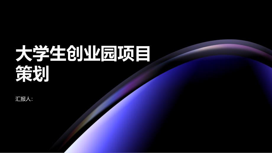 大学生创业园项目策划书(参考模板)_第1页