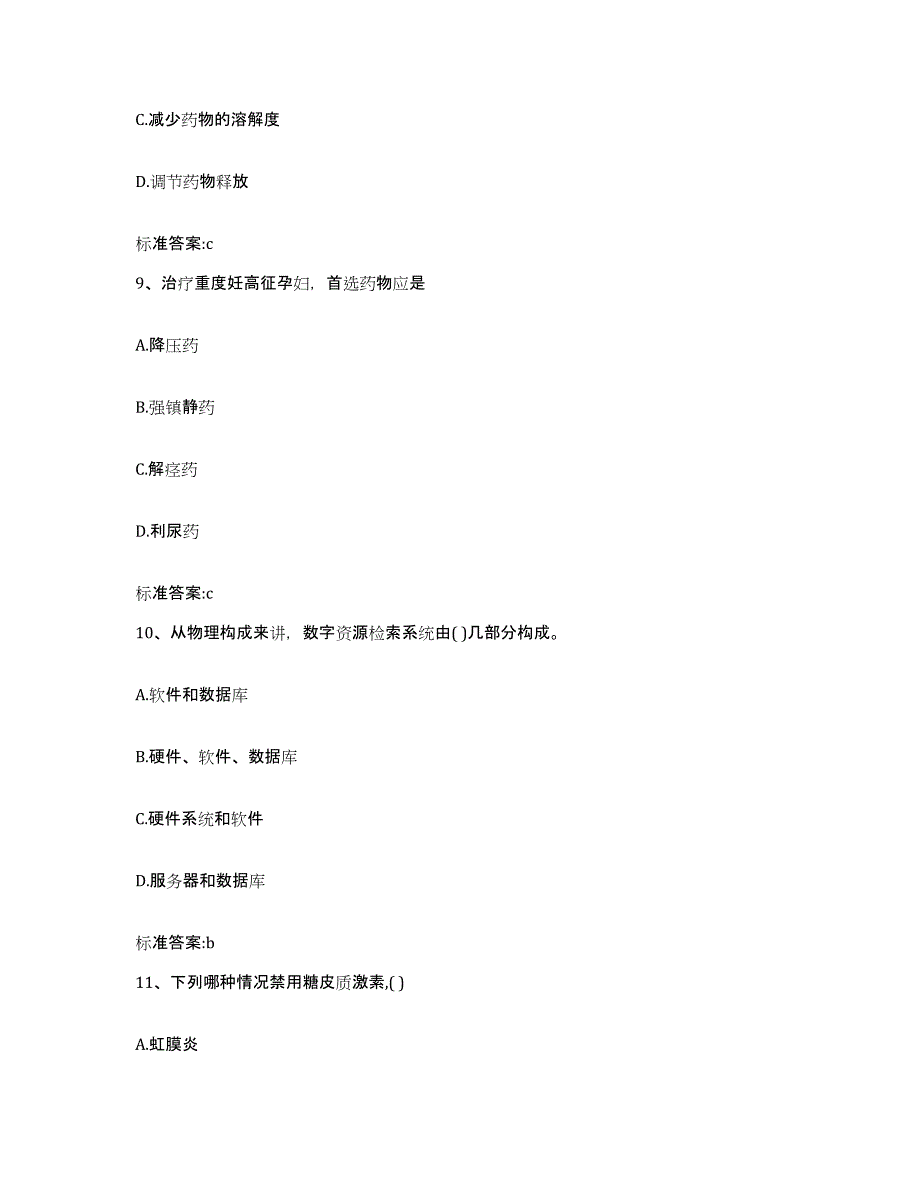 2022年度河北省邢台市沙河市执业药师继续教育考试自我检测试卷B卷附答案_第4页