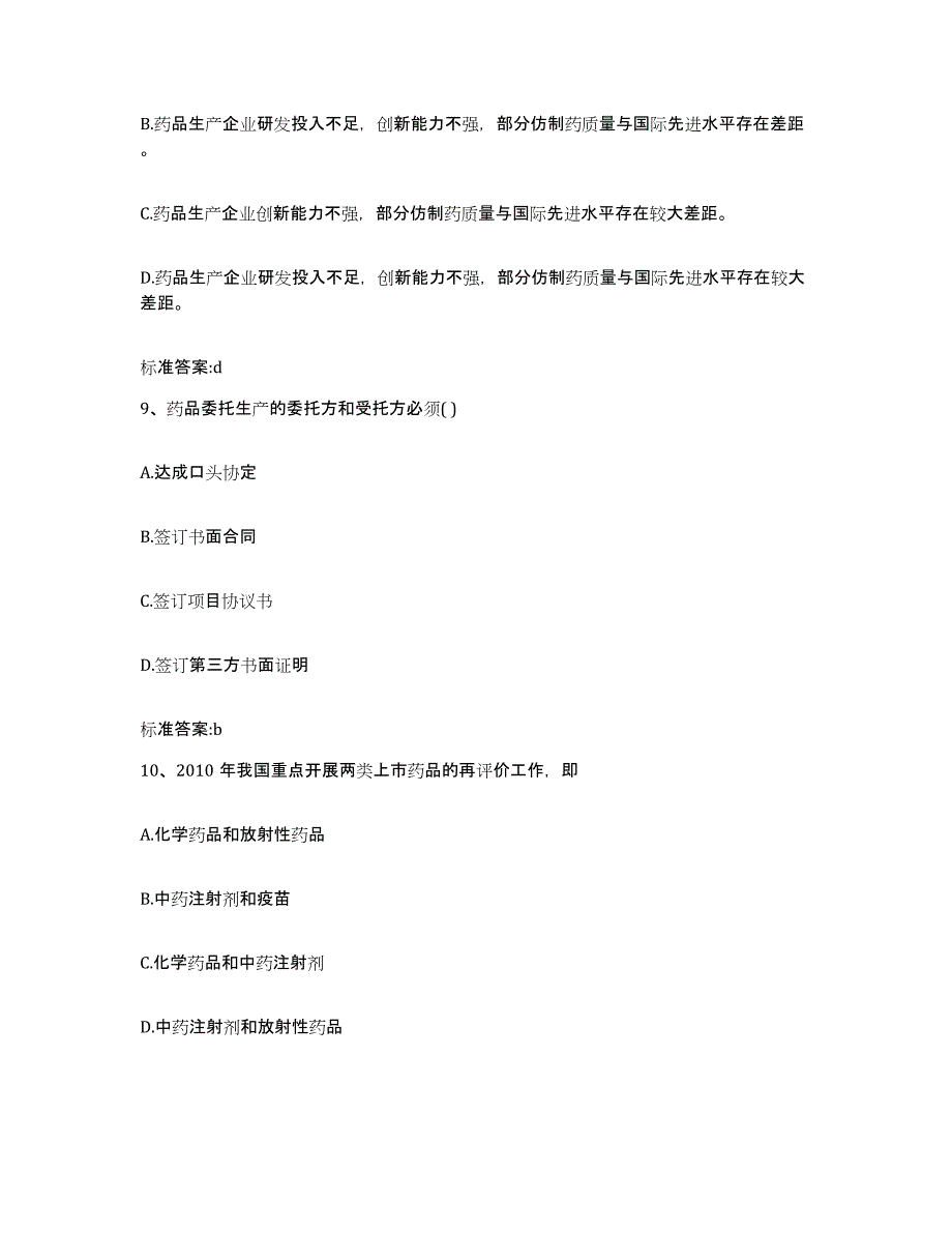 2022年度湖南省益阳市资阳区执业药师继续教育考试模拟考试试卷B卷含答案_第4页