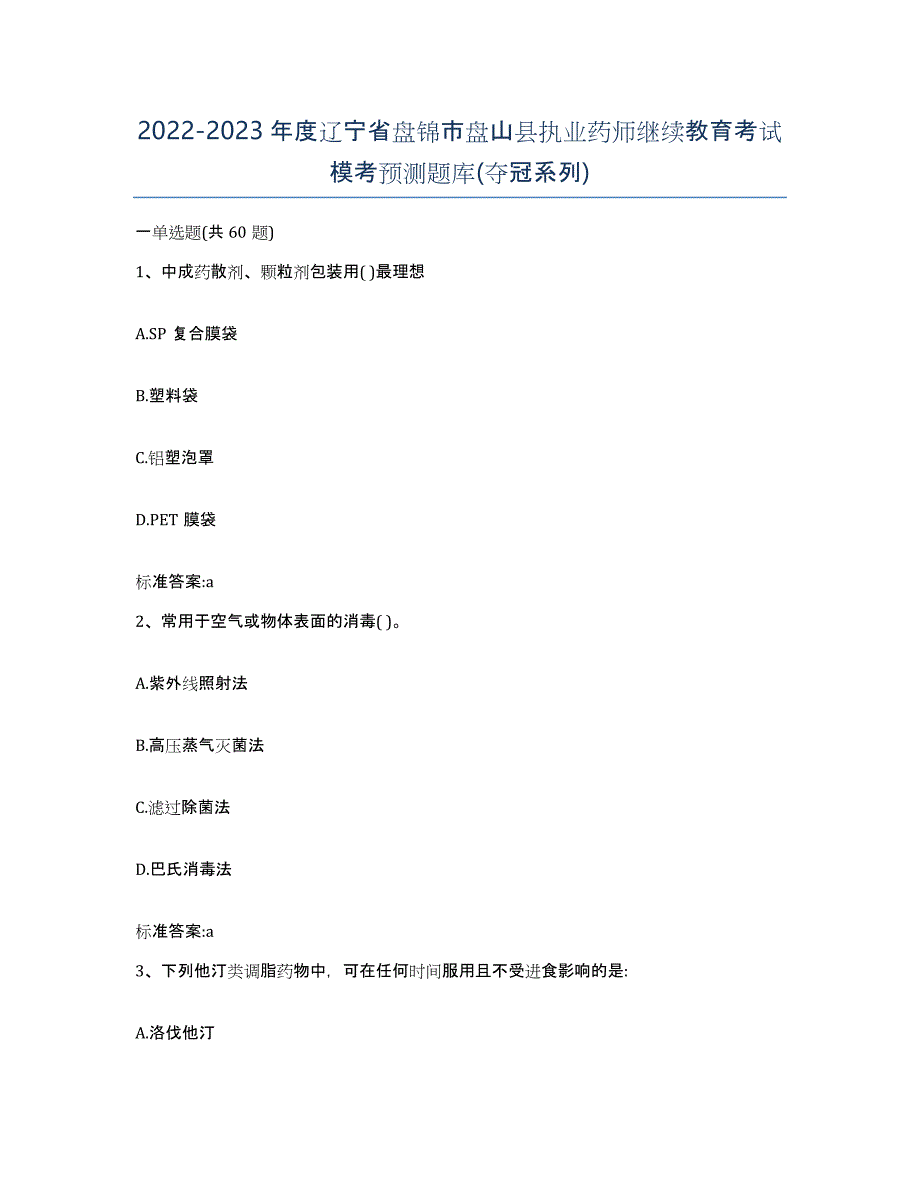 2022-2023年度辽宁省盘锦市盘山县执业药师继续教育考试模考预测题库(夺冠系列)_第1页