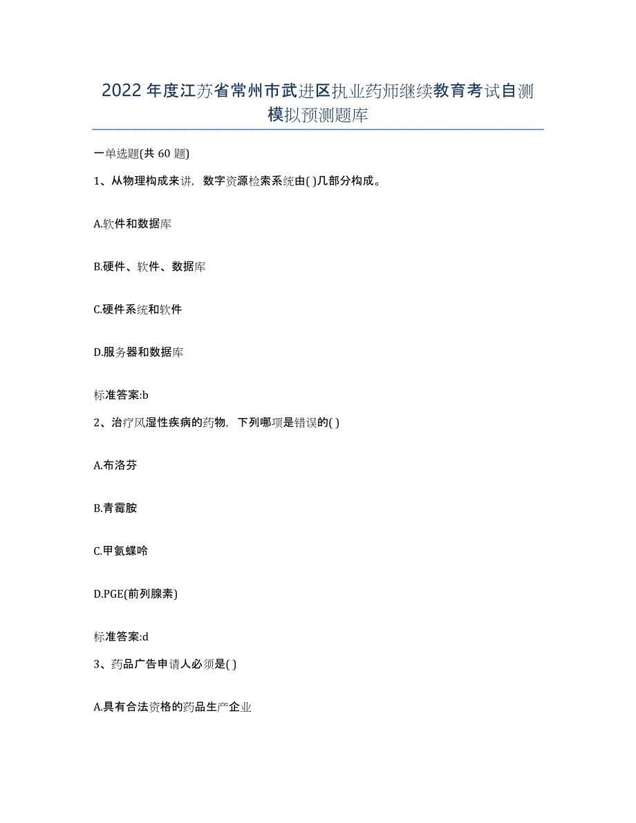 2022年度江苏省常州市武进区执业药师继续教育考试自测模拟预测题库_第1页