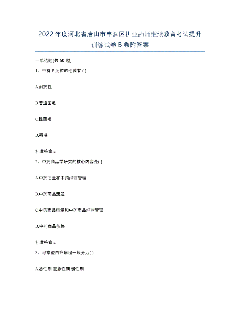 2022年度河北省唐山市丰润区执业药师继续教育考试提升训练试卷B卷附答案_第1页