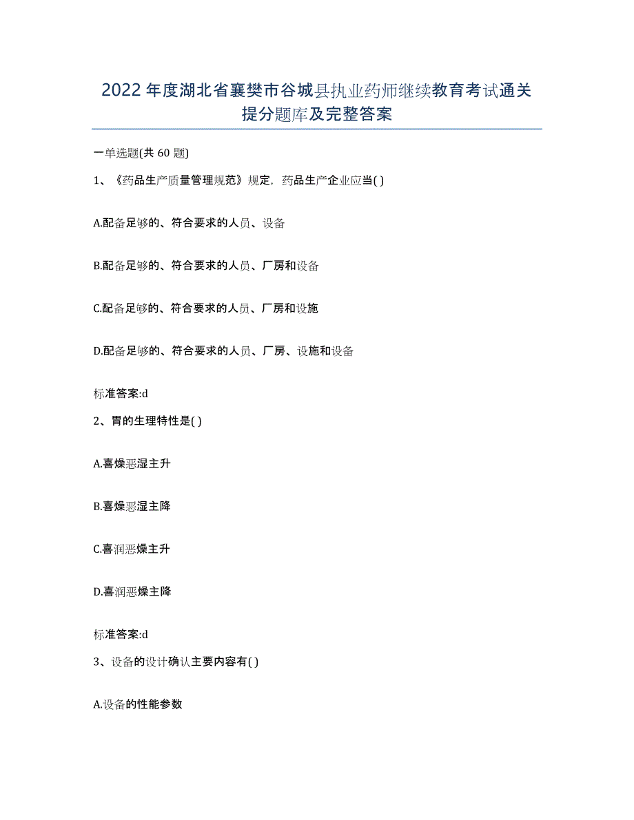 2022年度湖北省襄樊市谷城县执业药师继续教育考试通关提分题库及完整答案_第1页