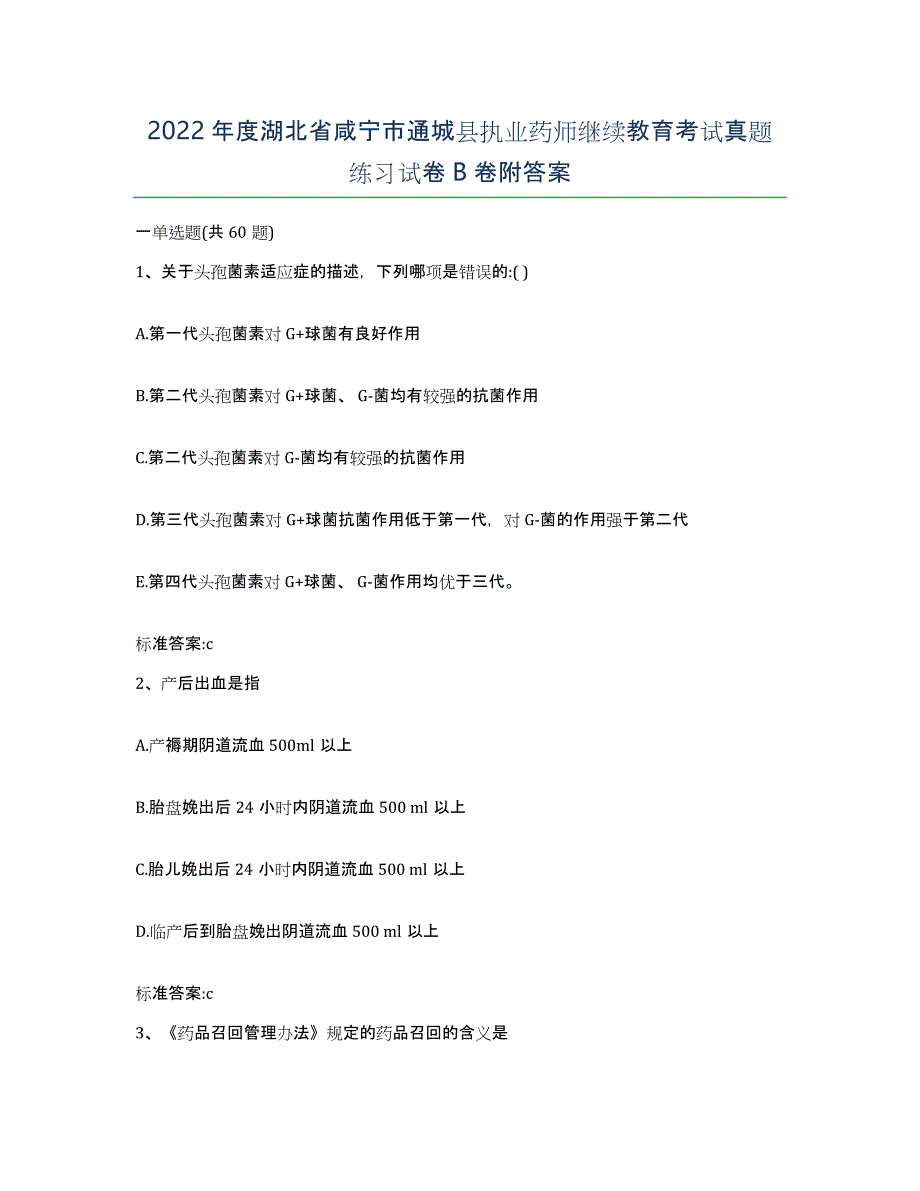 2022年度湖北省咸宁市通城县执业药师继续教育考试真题练习试卷B卷附答案_第1页