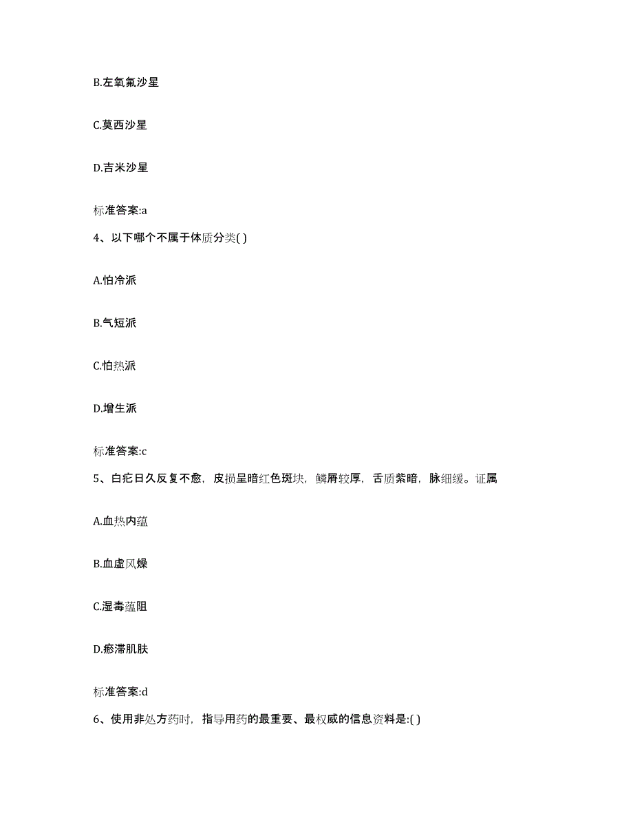 2022-2023年度黑龙江省鸡西市虎林市执业药师继续教育考试自测提分题库加答案_第2页