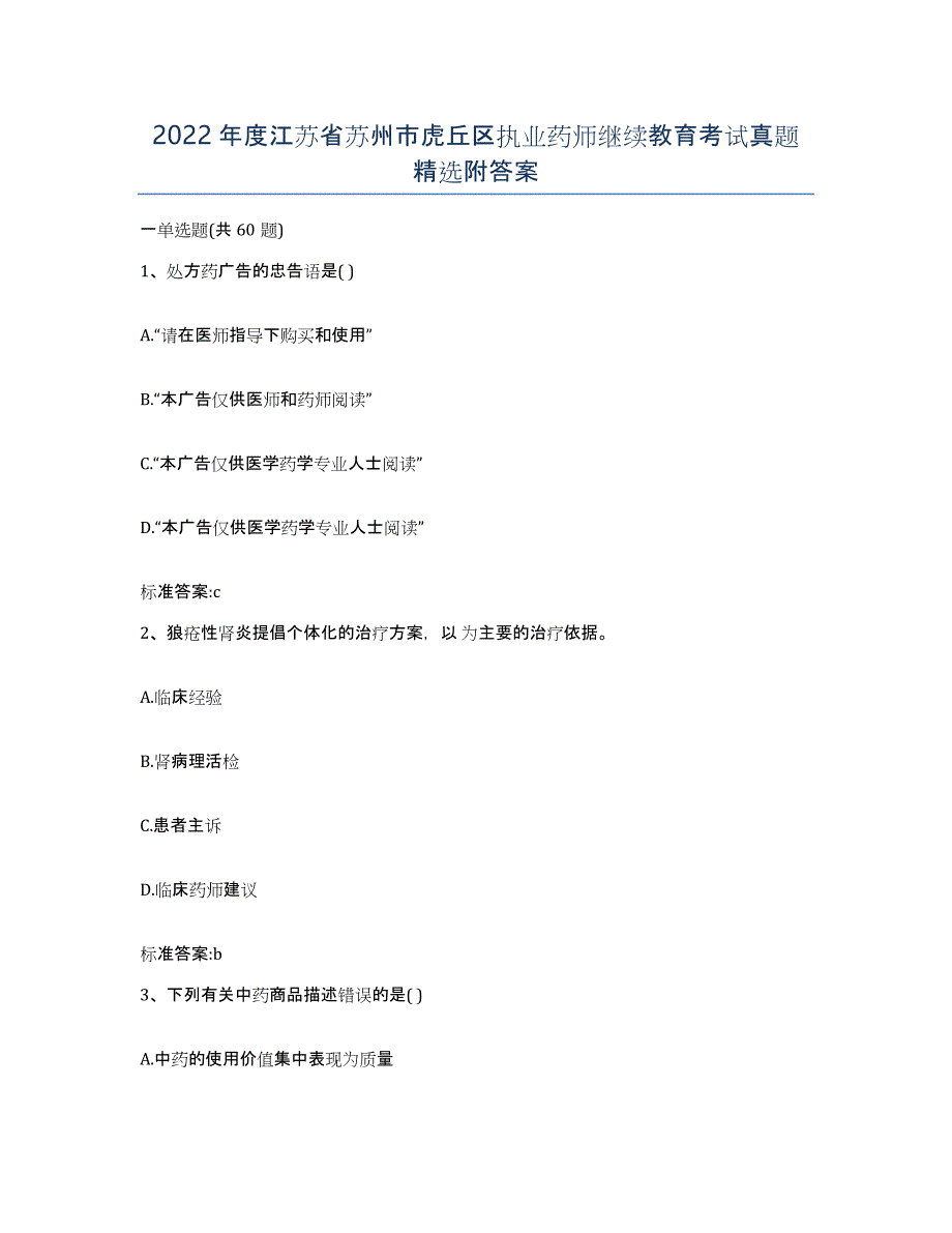 2022年度江苏省苏州市虎丘区执业药师继续教育考试真题附答案_第1页