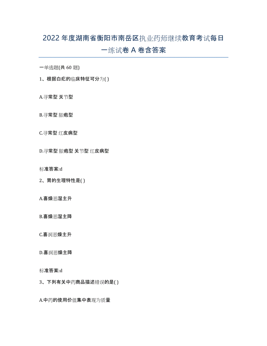 2022年度湖南省衡阳市南岳区执业药师继续教育考试每日一练试卷A卷含答案_第1页