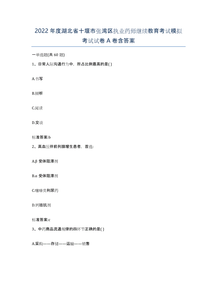 2022年度湖北省十堰市张湾区执业药师继续教育考试模拟考试试卷A卷含答案_第1页