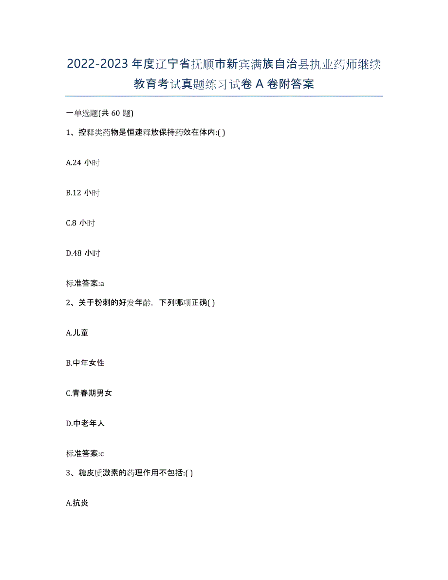 2022-2023年度辽宁省抚顺市新宾满族自治县执业药师继续教育考试真题练习试卷A卷附答案_第1页