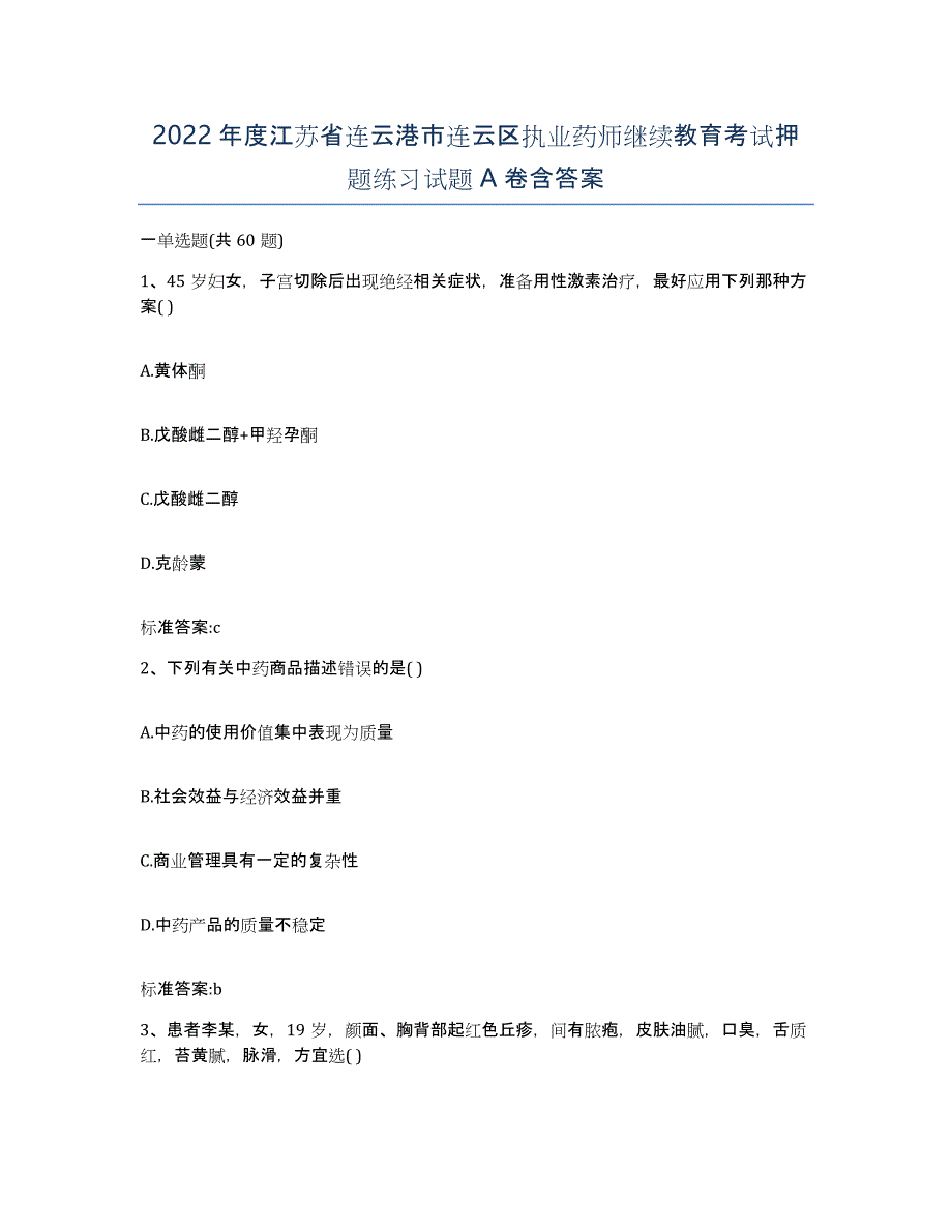 2022年度江苏省连云港市连云区执业药师继续教育考试押题练习试题A卷含答案_第1页