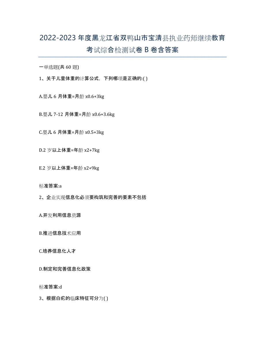 2022-2023年度黑龙江省双鸭山市宝清县执业药师继续教育考试综合检测试卷B卷含答案_第1页