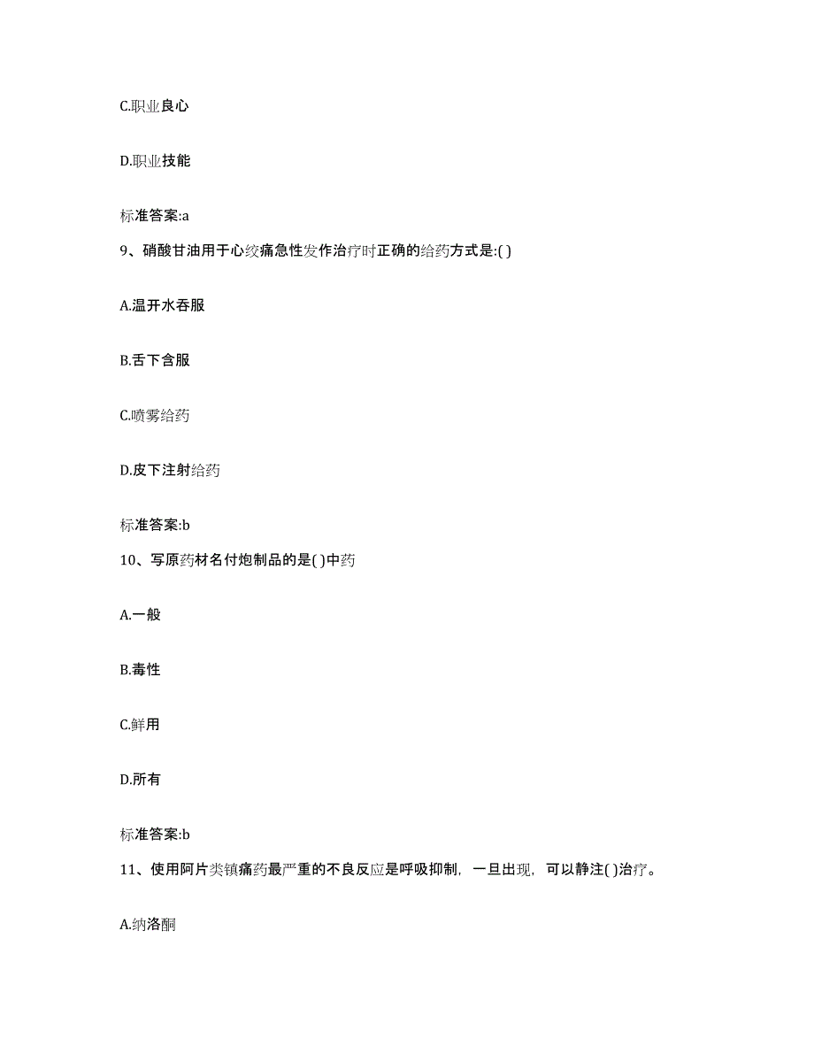 2022-2023年度辽宁省阜新市太平区执业药师继续教育考试押题练习试卷A卷附答案_第4页