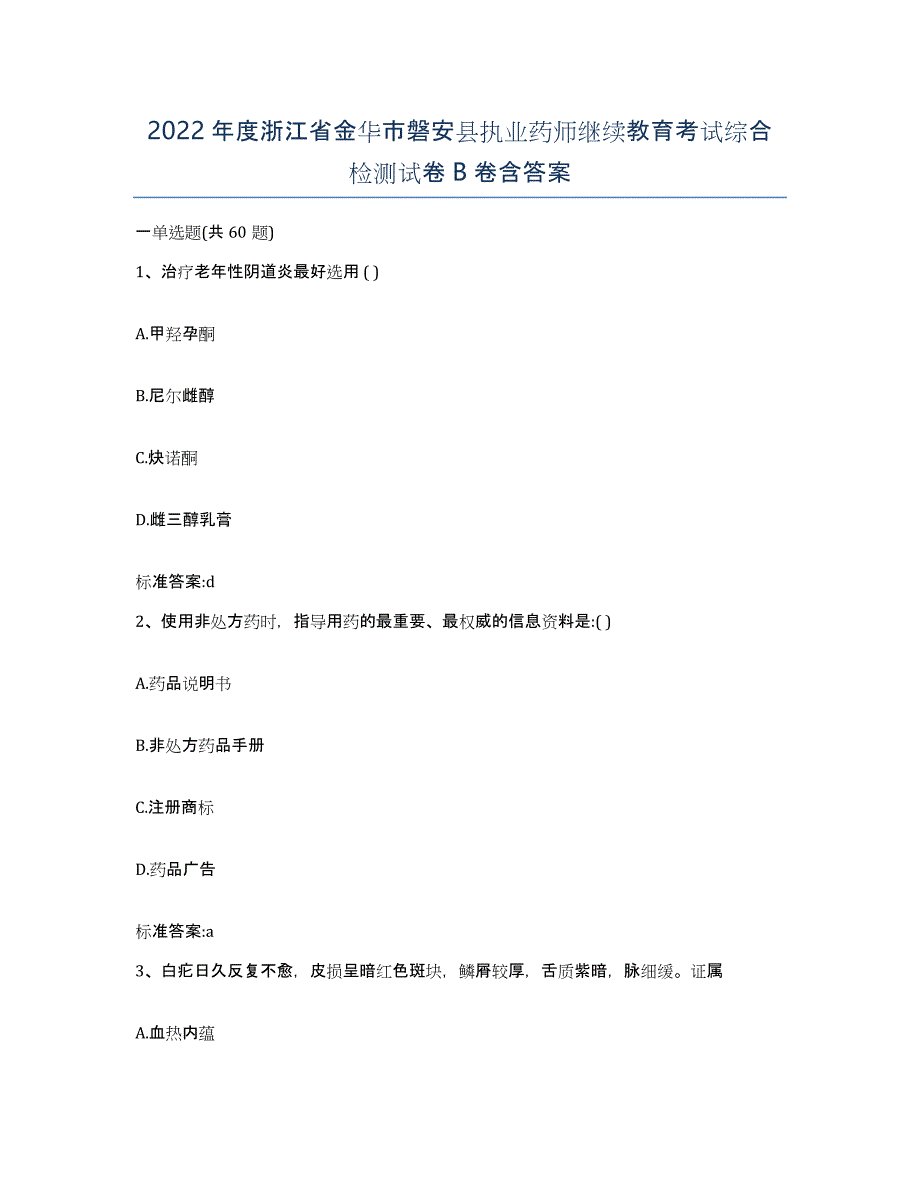 2022年度浙江省金华市磐安县执业药师继续教育考试综合检测试卷B卷含答案_第1页