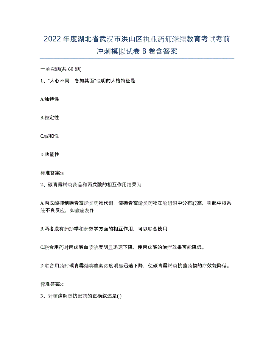 2022年度湖北省武汉市洪山区执业药师继续教育考试考前冲刺模拟试卷B卷含答案_第1页