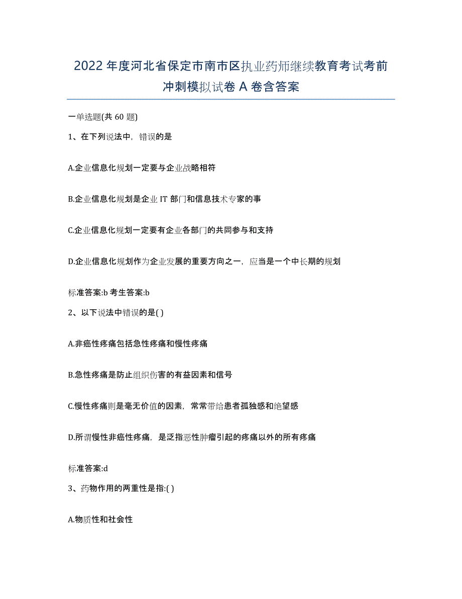 2022年度河北省保定市南市区执业药师继续教育考试考前冲刺模拟试卷A卷含答案_第1页