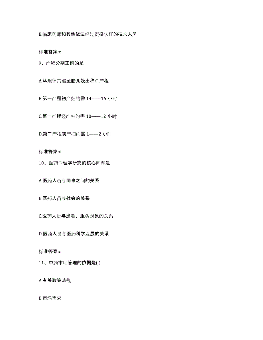 2022年度江苏省徐州市泉山区执业药师继续教育考试题库附答案（典型题）_第4页