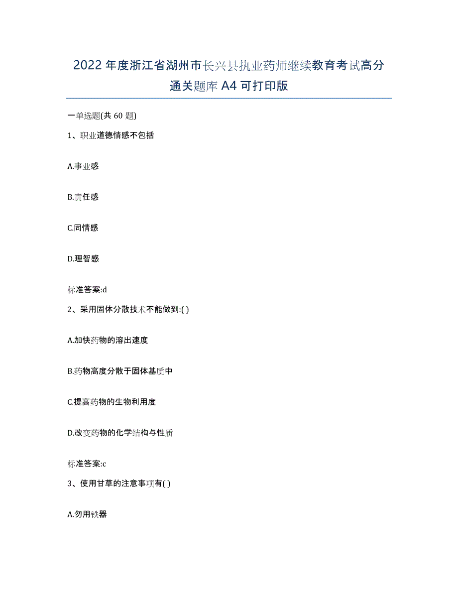 2022年度浙江省湖州市长兴县执业药师继续教育考试高分通关题库A4可打印版_第1页