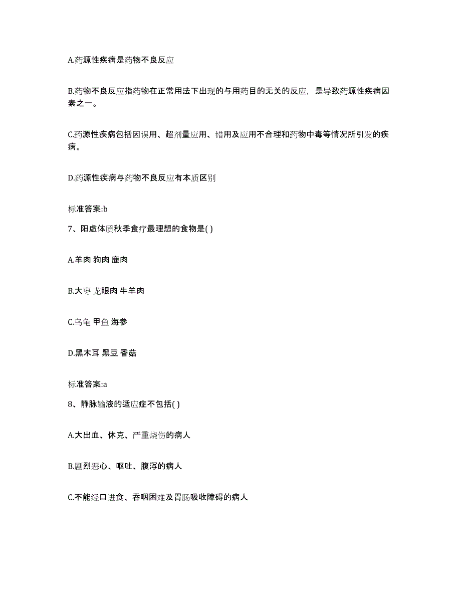 2022年度浙江省湖州市长兴县执业药师继续教育考试高分通关题库A4可打印版_第3页