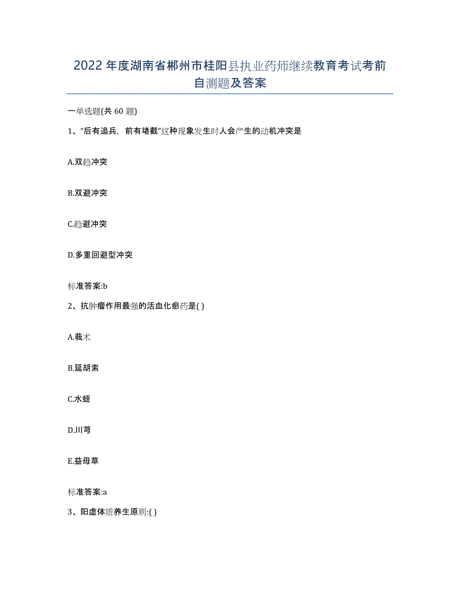 2022年度湖南省郴州市桂阳县执业药师继续教育考试考前自测题及答案_第1页