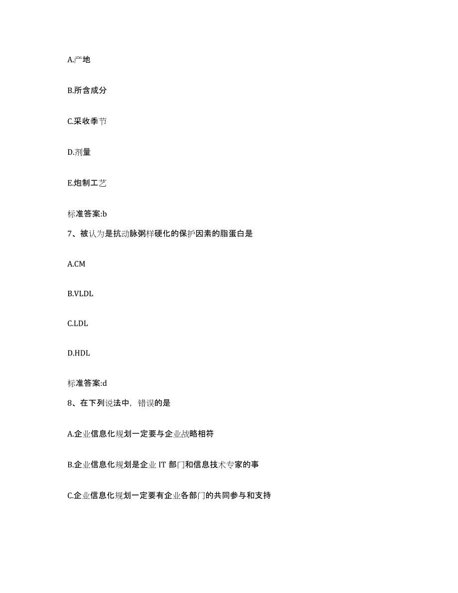 2022年度辽宁省大连市甘井子区执业药师继续教育考试真题附答案_第3页