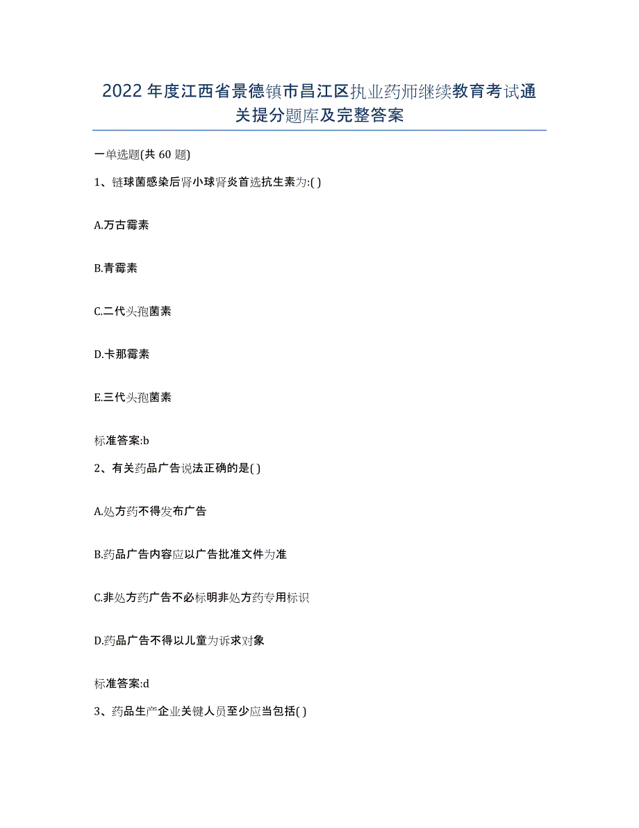 2022年度江西省景德镇市昌江区执业药师继续教育考试通关提分题库及完整答案_第1页