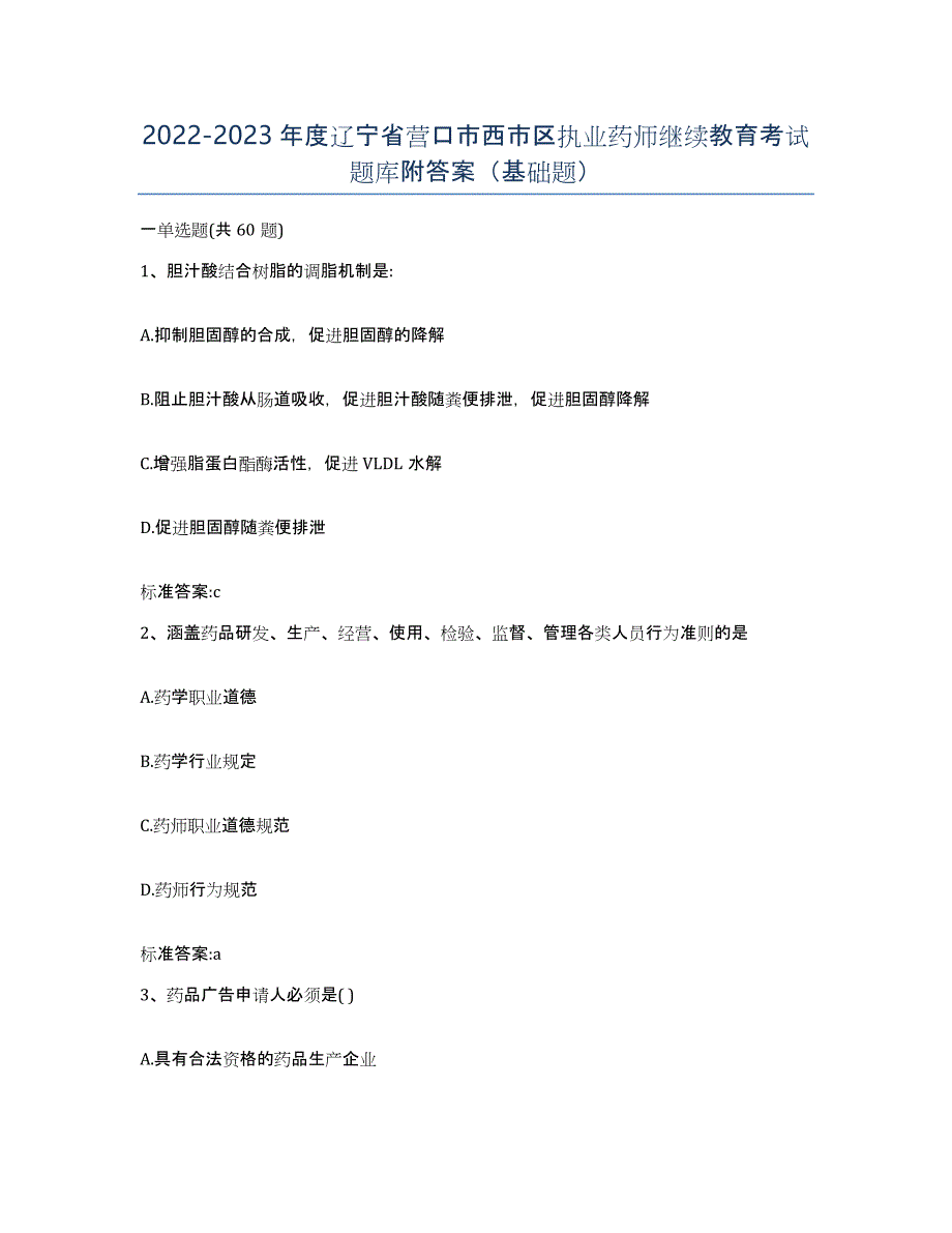 2022-2023年度辽宁省营口市西市区执业药师继续教育考试题库附答案（基础题）_第1页