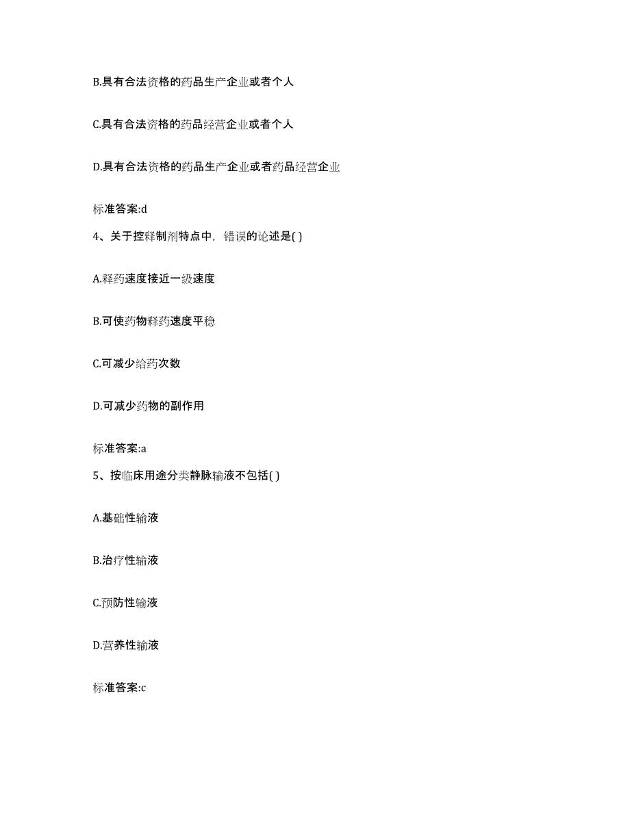 2022-2023年度辽宁省营口市西市区执业药师继续教育考试题库附答案（基础题）_第2页