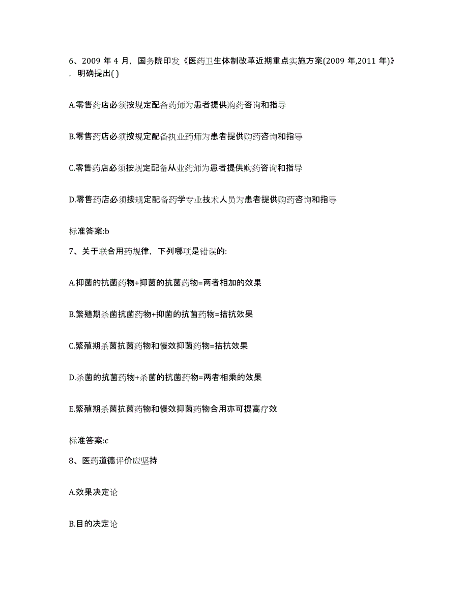 2022-2023年度辽宁省营口市西市区执业药师继续教育考试题库附答案（基础题）_第3页