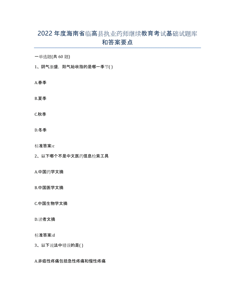 2022年度海南省临高县执业药师继续教育考试基础试题库和答案要点_第1页