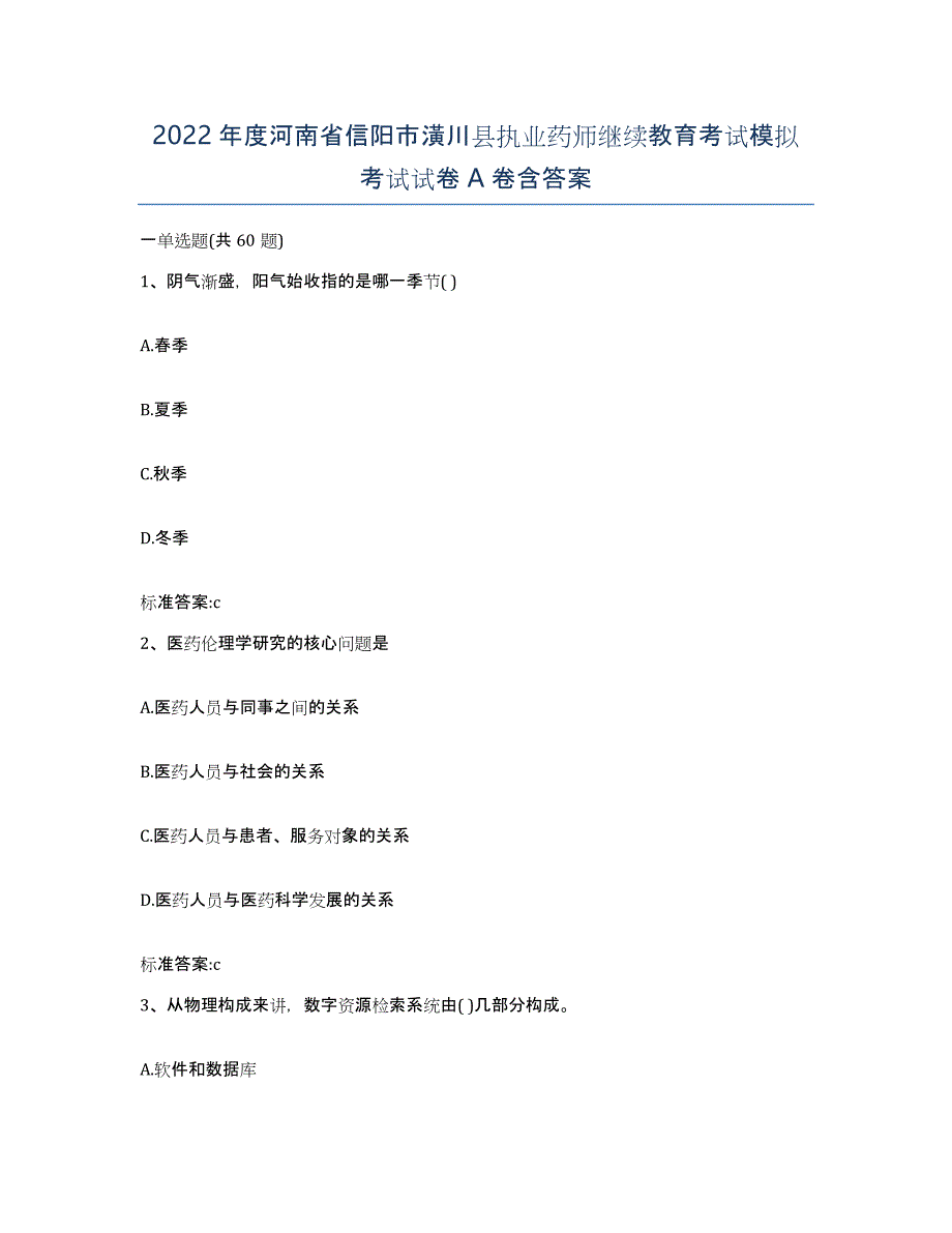 2022年度河南省信阳市潢川县执业药师继续教育考试模拟考试试卷A卷含答案_第1页