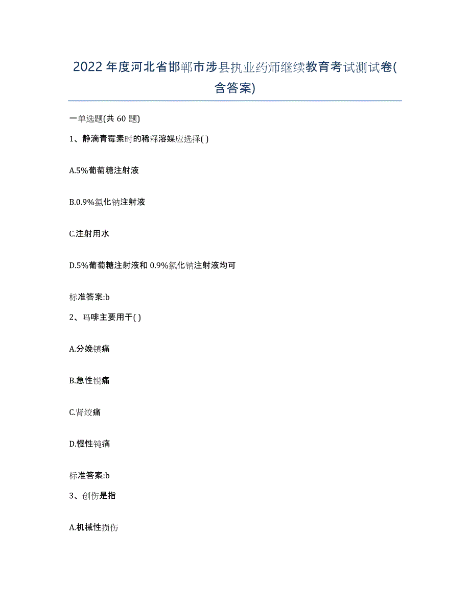 2022年度河北省邯郸市涉县执业药师继续教育考试测试卷(含答案)_第1页