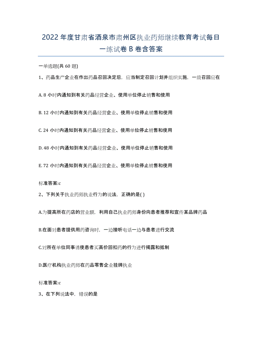 2022年度甘肃省酒泉市肃州区执业药师继续教育考试每日一练试卷B卷含答案_第1页