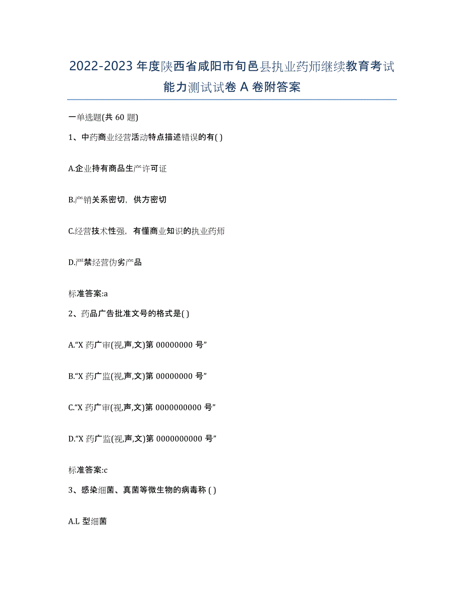 2022-2023年度陕西省咸阳市旬邑县执业药师继续教育考试能力测试试卷A卷附答案_第1页