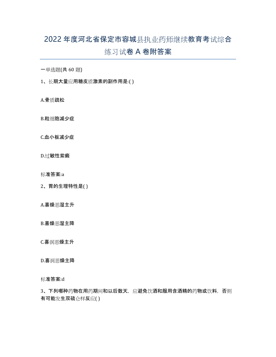 2022年度河北省保定市容城县执业药师继续教育考试综合练习试卷A卷附答案_第1页