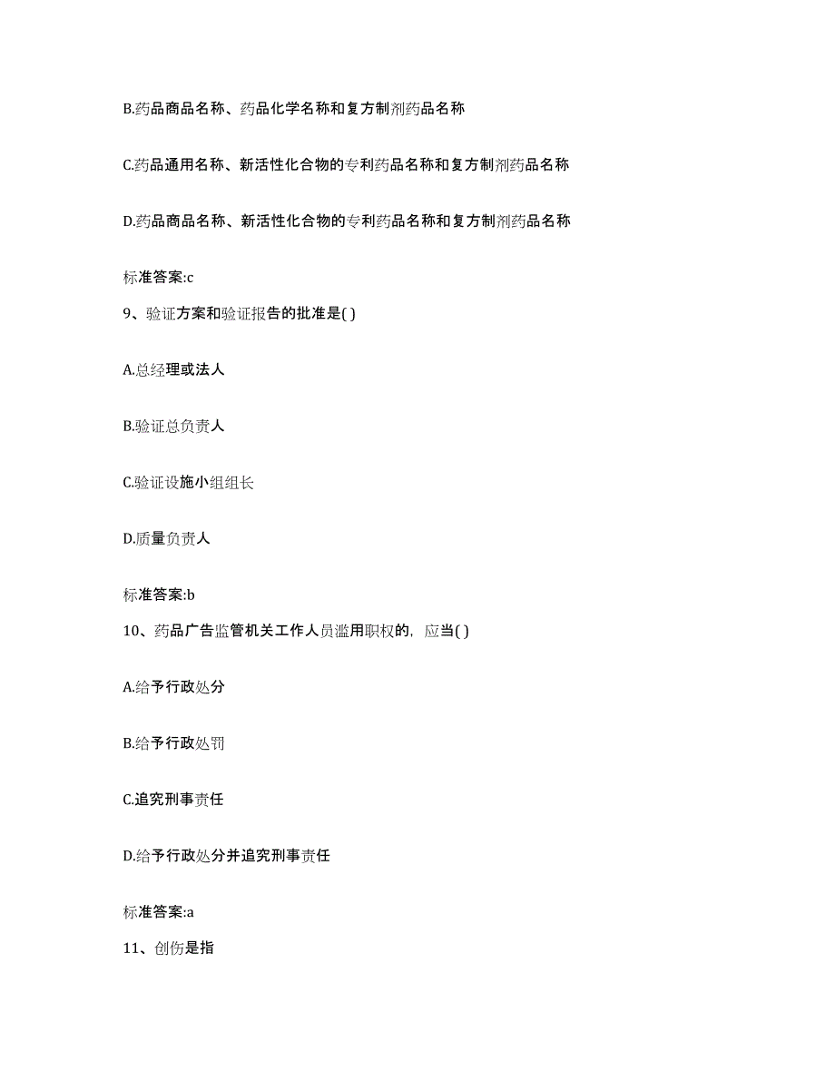 2022年度河北省保定市容城县执业药师继续教育考试综合练习试卷A卷附答案_第4页