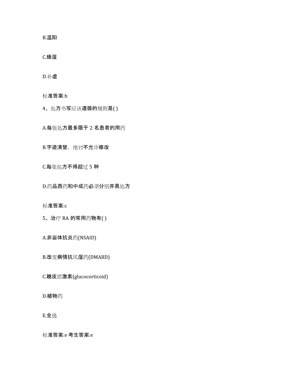 2022年度江苏省盐城市盐都区执业药师继续教育考试考前冲刺模拟试卷B卷含答案_第2页