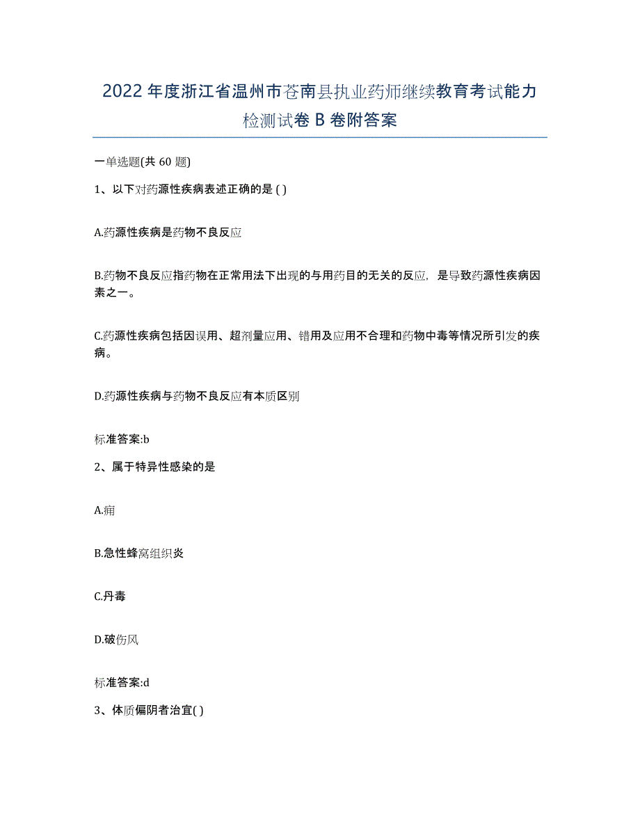 2022年度浙江省温州市苍南县执业药师继续教育考试能力检测试卷B卷附答案_第1页