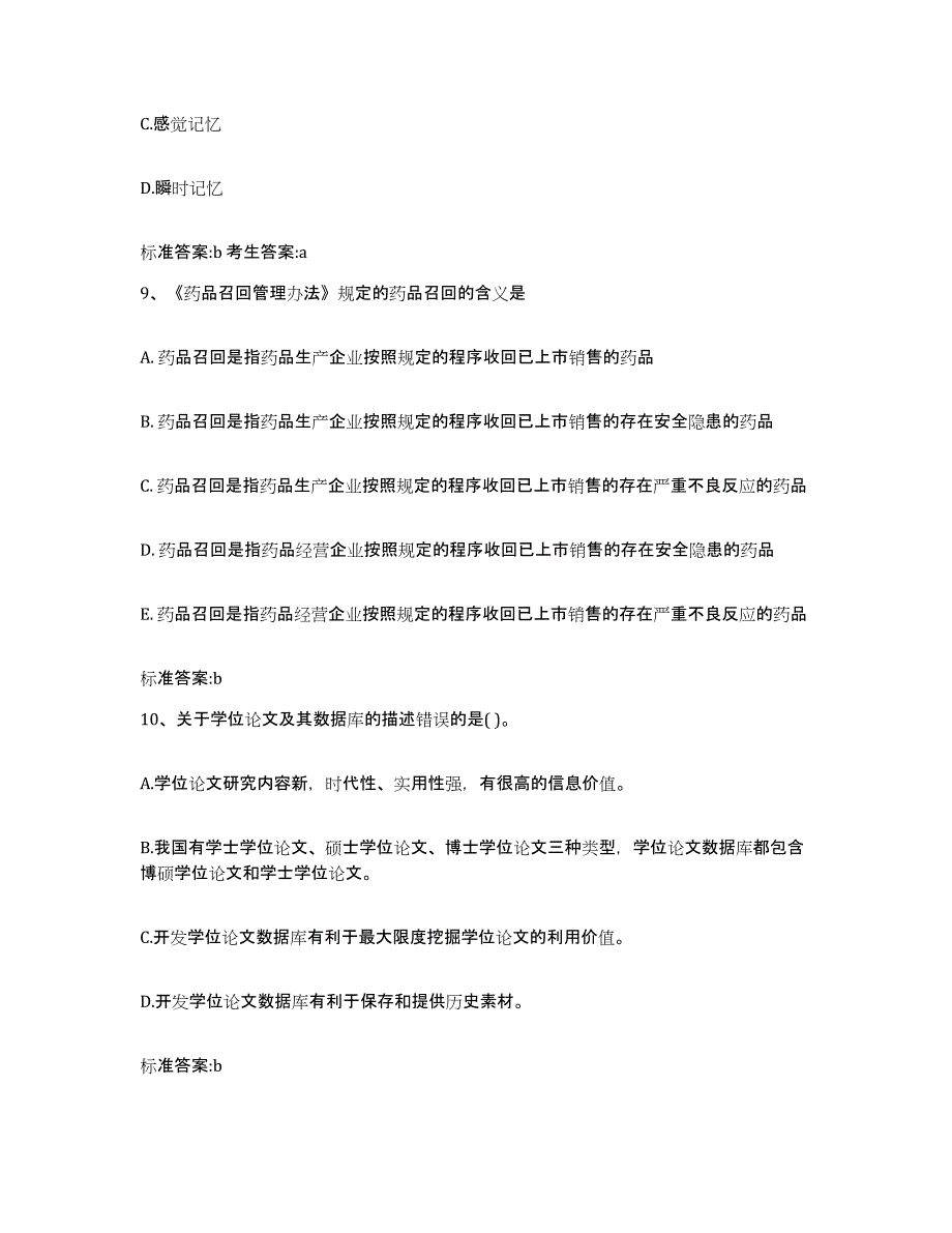 2022年度甘肃省武威市执业药师继续教育考试高分通关题型题库附解析答案_第4页