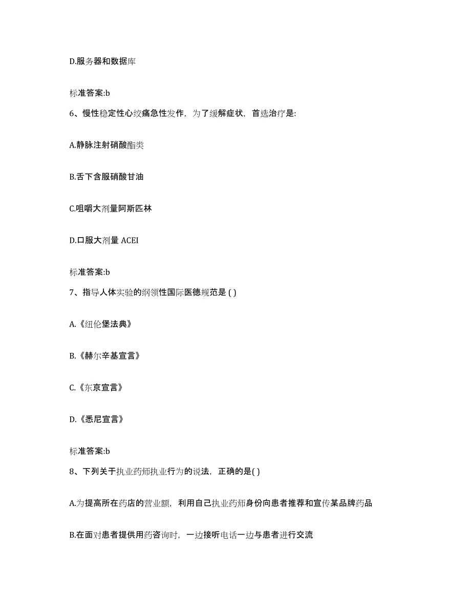 2022-2023年度贵州省黔东南苗族侗族自治州丹寨县执业药师继续教育考试考试题库_第3页