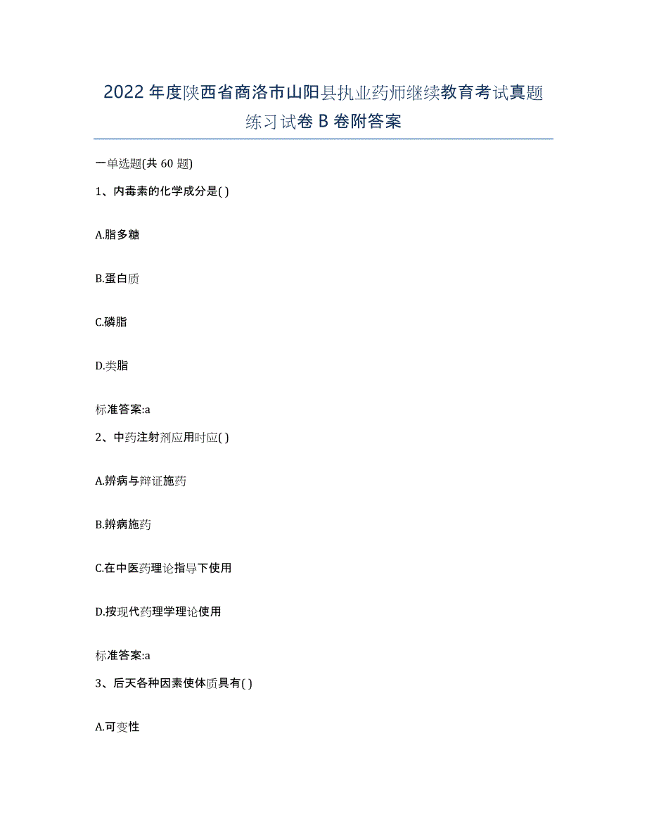 2022年度陕西省商洛市山阳县执业药师继续教育考试真题练习试卷B卷附答案_第1页