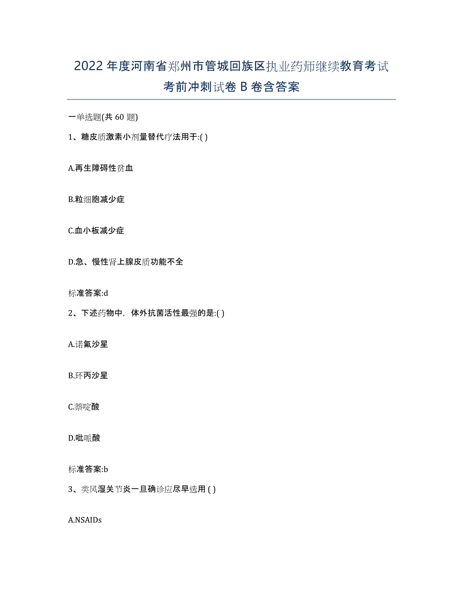 2022年度河南省郑州市管城回族区执业药师继续教育考试考前冲刺试卷B卷含答案_第1页