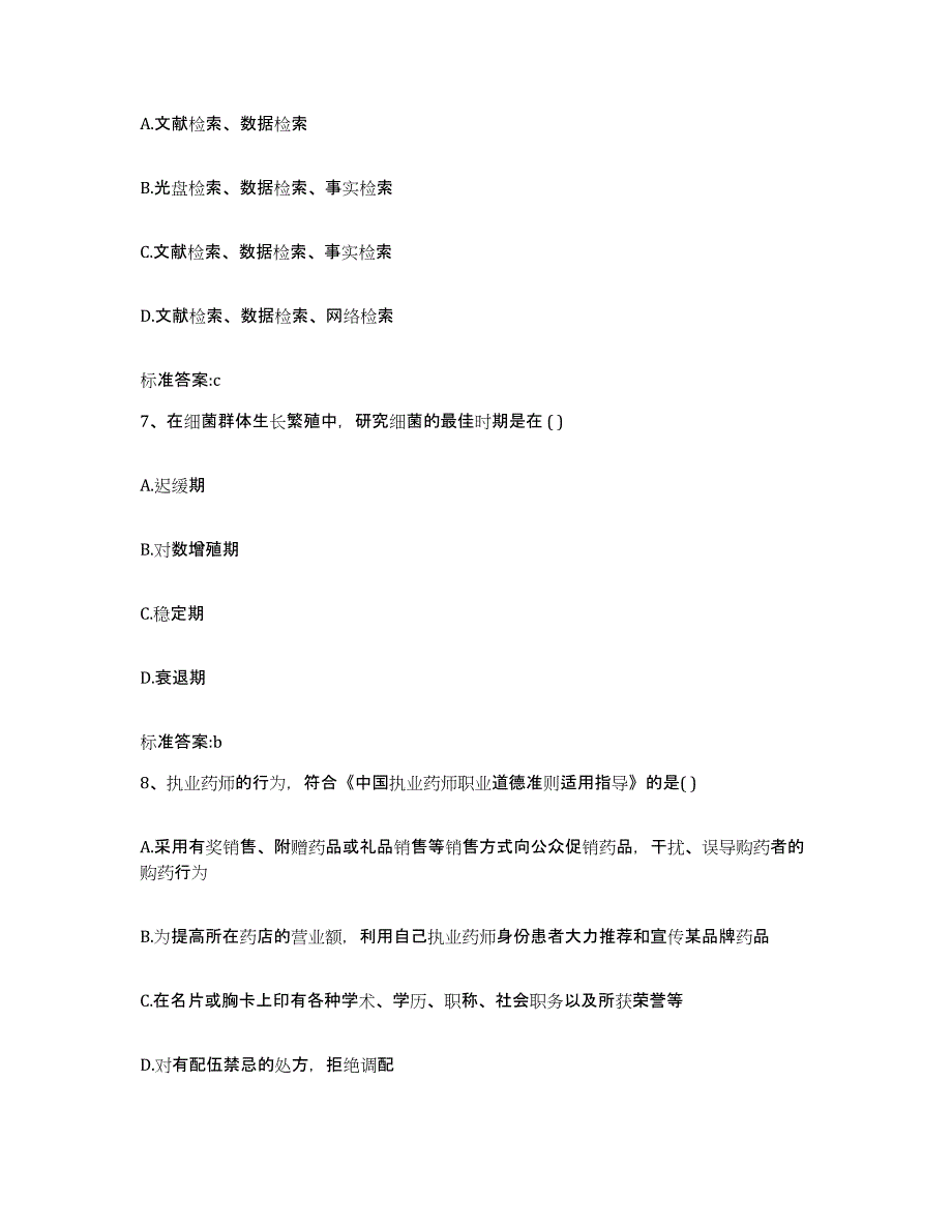 2022年度河南省郑州市管城回族区执业药师继续教育考试考前冲刺试卷B卷含答案_第3页