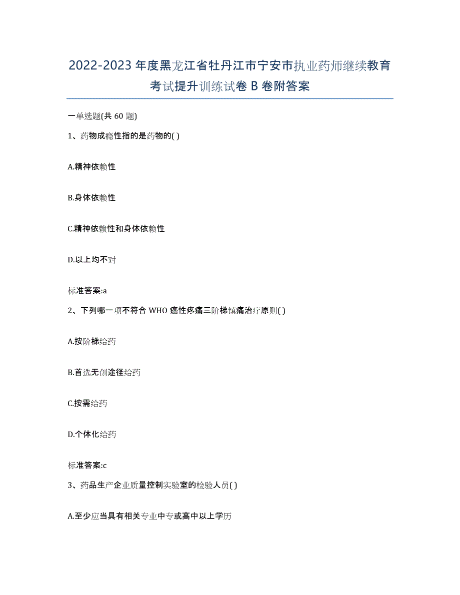 2022-2023年度黑龙江省牡丹江市宁安市执业药师继续教育考试提升训练试卷B卷附答案_第1页