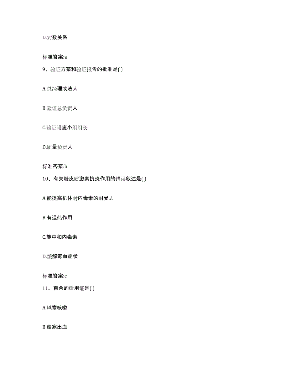 2022-2023年度黑龙江省牡丹江市宁安市执业药师继续教育考试提升训练试卷B卷附答案_第4页