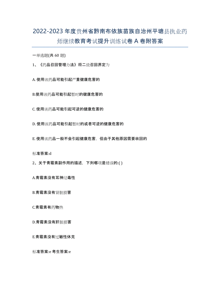 2022-2023年度贵州省黔南布依族苗族自治州平塘县执业药师继续教育考试提升训练试卷A卷附答案_第1页