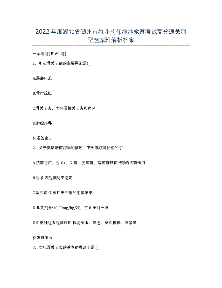 2022年度湖北省随州市执业药师继续教育考试高分通关题型题库附解析答案_第1页