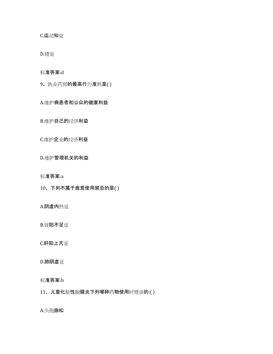 2022年度湖北省随州市执业药师继续教育考试高分通关题型题库附解析答案_第4页