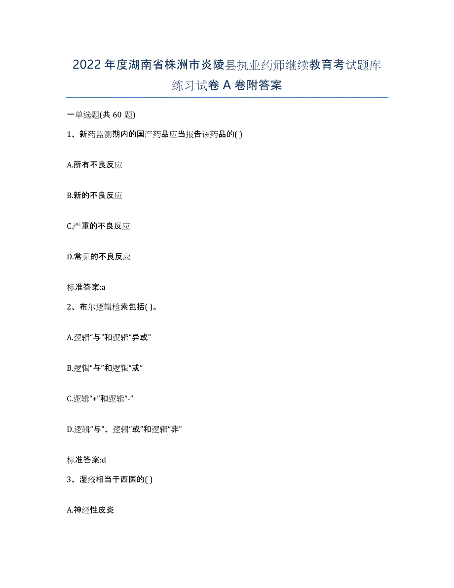 2022年度湖南省株洲市炎陵县执业药师继续教育考试题库练习试卷A卷附答案_第1页