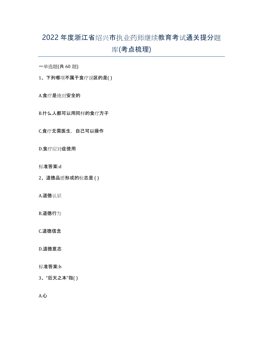 2022年度浙江省绍兴市执业药师继续教育考试通关提分题库(考点梳理)_第1页